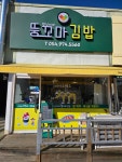 햇님이네뚱꼬마김밥