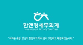 한앤정세무회계