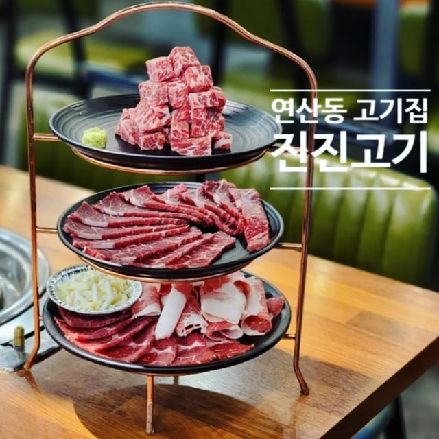 진진고기 연산토곡본점 소고기구이 대표 사진