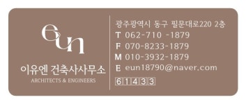 이유엔 건축사사무소