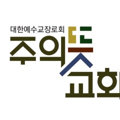 주의뜻교회