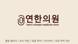 연한의원