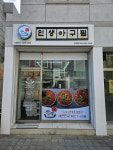 인생아구찜문현점