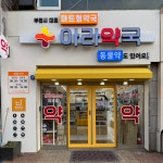 아라약국