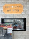 박순자아우내순대 아산직영점