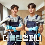 입주청소 더클린컴퍼니