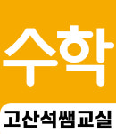 미래엔수학 리드인 고산석쌤학원