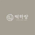 떡하랑