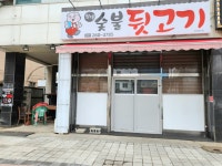 현대숯불뒷고기