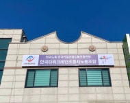 한국타워크레인조종사노동조합