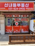 산내들부동산공인중개사사무소