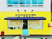 도담아동발달센터
