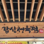 갑신정육점