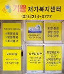 기쁨재가복지센터