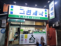 그린세탁소