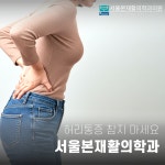 서울본재활의학과의원 서대문점