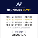 에이준재활의학과의원