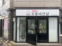 코몽애견샵