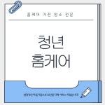 청년홈케어