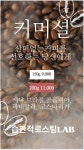 습관적 로스팅LAB
