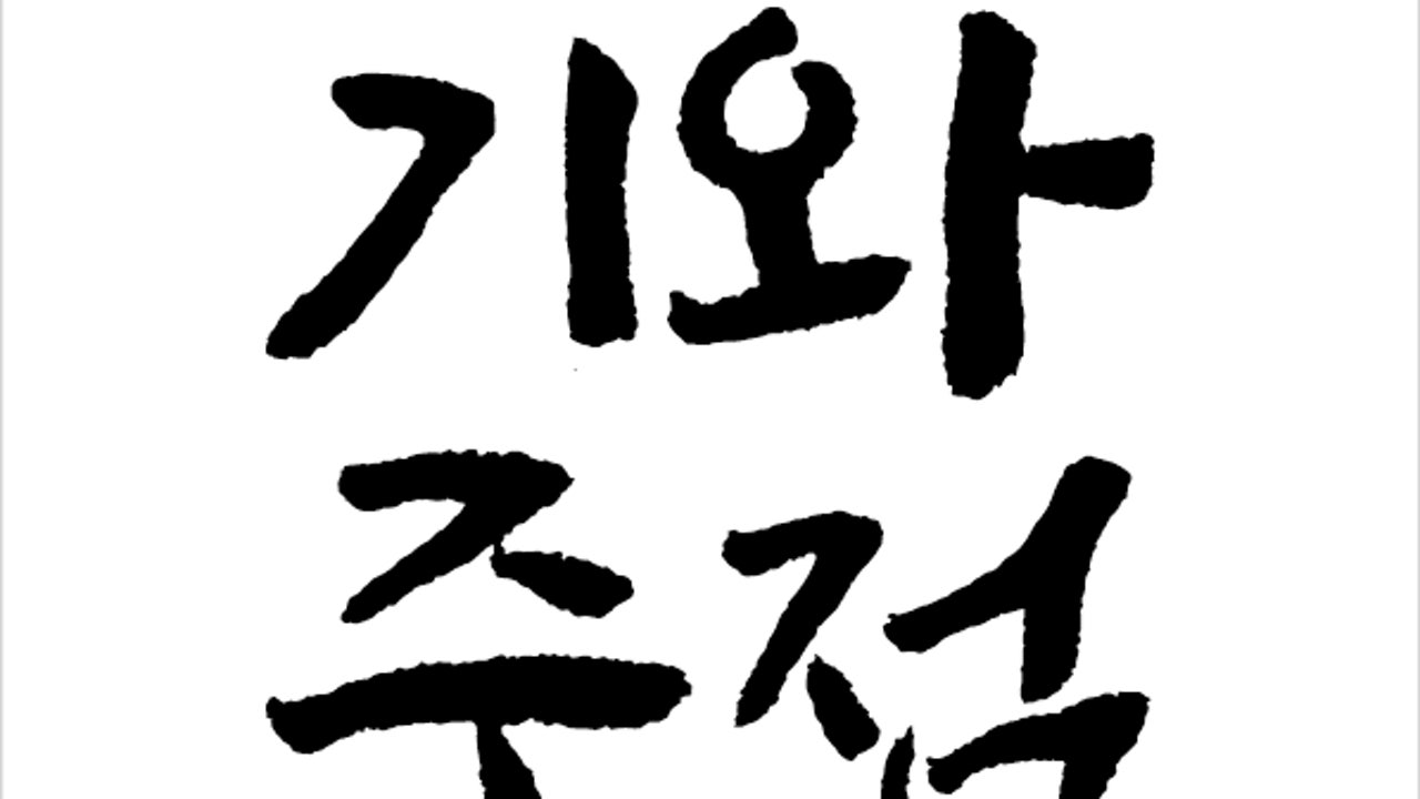 임당 기와