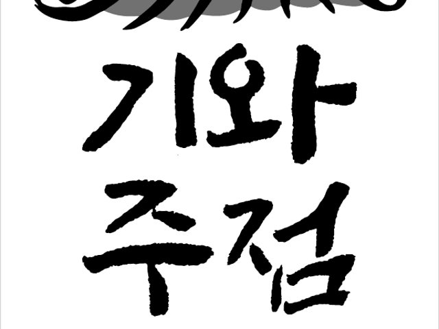 임당 기와