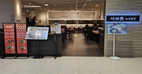 샤브촌by계백집 영등포타임스퀘어점