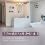 유안스킨케어&뷰티아카데미