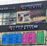 양산도미넌트음악학원
