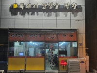 복돼지삼겹살막창