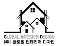 글로벌인테리어디자인