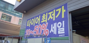 전주타이어