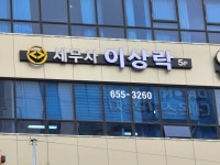 이상락세무회계사무소