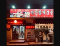원조마산할매아구찜