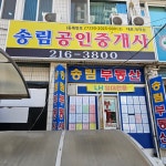 송림부동산중개사무소