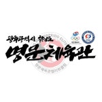 명문체육관