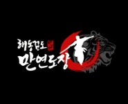 대한해동검도화순만연도장