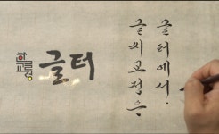 글터글씨교습소