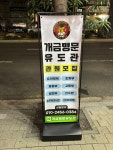 개금명문유도관