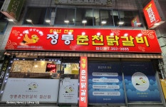 정통춘천닭갈비 침산점