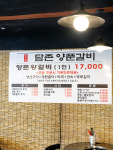 담촌양푼갈비