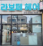 라보떼헤어