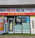 복산아이파크공인중개사사무소
