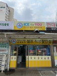 아이스포유 현대점