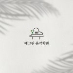 예그린음악학원