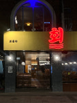 회돋이