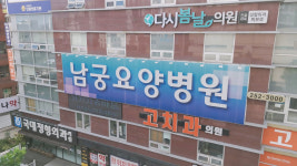 남궁요양병원