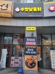으뜸 수옛날통닭