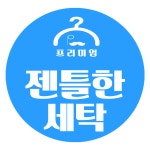 젠틀한세탁