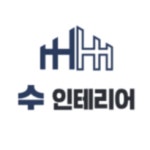 수인테리어